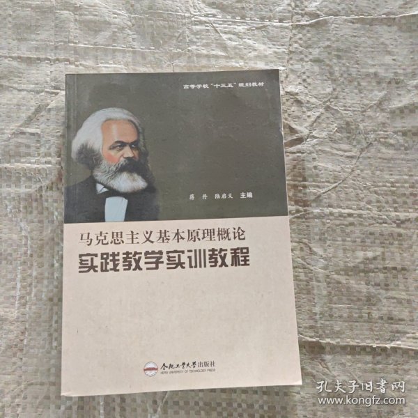 马克思主义基本原理概论实践教学实训教程