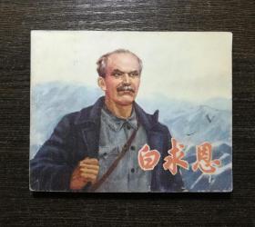 连环画    白求恩