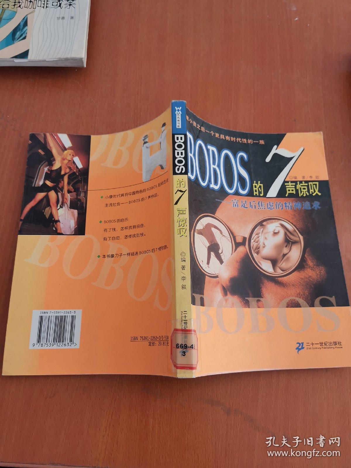 BOBOS的7声惊叹：富足后焦虑的精神追求