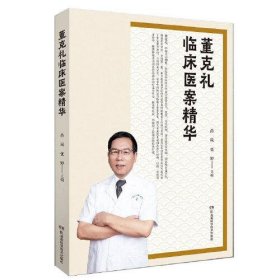 董克礼临床医案精华