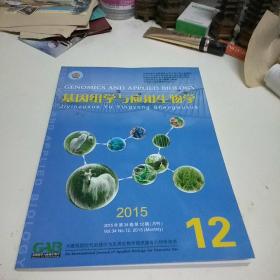 基因组学与应用生物学2015.12