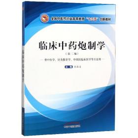 临床炮制学(供中医学针灸推拿学中西医临床医学等专业用第2版全国医行业高等教 普通图书/综合图书 张振凌 中国医出版社 9787513247214