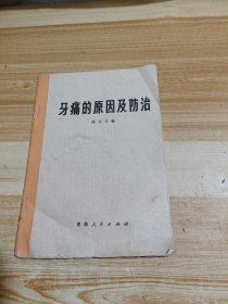 牙痛的原因及防治