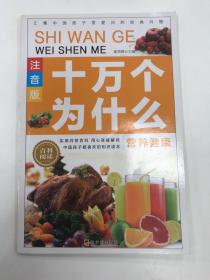 十万个为什么：营养健康【注音版】
