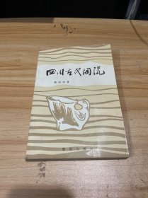 四川古代陶瓷