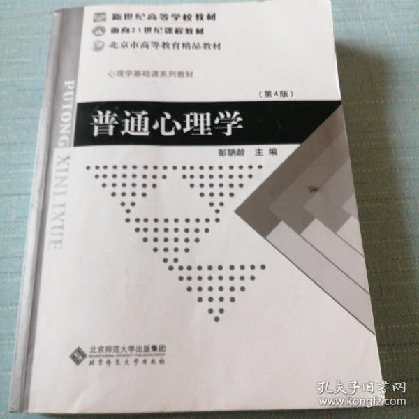 普通心理学（修订版）