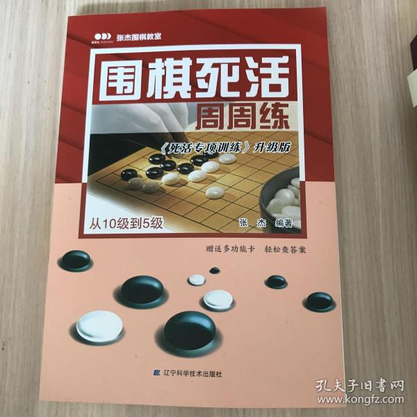 围棋死活周周练.从10级到5级