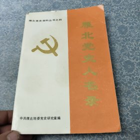 雁北党史人名录【雁北党史资料丛书之四】