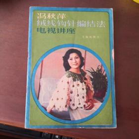 冯秋萍绒线钩针编结法电视讲座 针织类