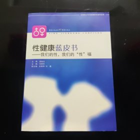 性健康蓝皮书：我们的性，我们的“性”福