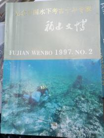 福建文博 纪念中国水下考古十年专辑（H）