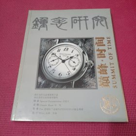 钟表研究 SUMMIT OF TIME 巅峰时间 2005年7月