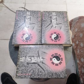 易学精华（上中下）