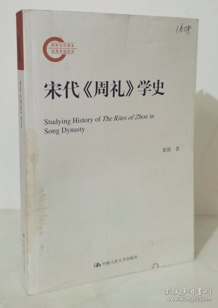 宋代《周礼》学史（国家社科基金后期资助项目）