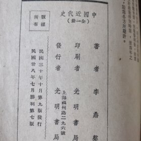 中国近代史 光明书局1949年版