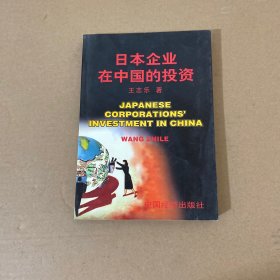 日本企业在中国的投资