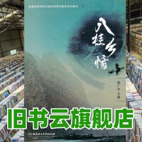 八桂鄉(xiāng)情 陸廣文 北京理工大學(xué)出版社 9787564074623