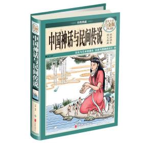 中国神话与民间传说 文教学生读物 刘媛编