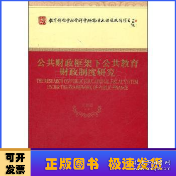 公共财政框架下公共教育财政制度研究