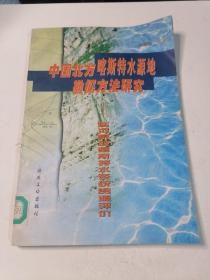 中国北方喀斯特水源地勘探方法研究:延河泉域喀斯特水系统资源评价