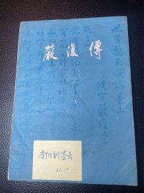 严复传（李伯钊签名）