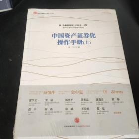 中国资产证券化操作手册