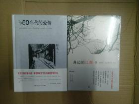 野夫经典作品2本套装 身边的江湖 1980年代的爱情 郑世平 土家野夫
