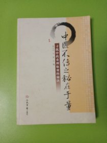 中医不传之秘在于量：寻找中药重剂取效的秘诀