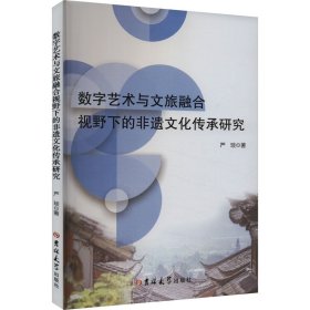 数字艺术与文旅融合视野下的非遗传承研究 中外文化 严琰著