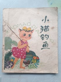 连环画 小猫钓鱼