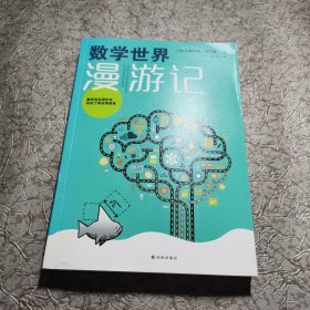 数学世界漫游记