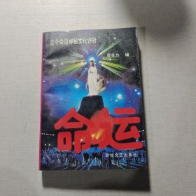 命运古今命运神秘文化评析
