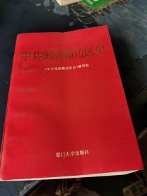 中共闽浙赣边区史