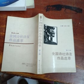 全国诗社诗友作品选萃