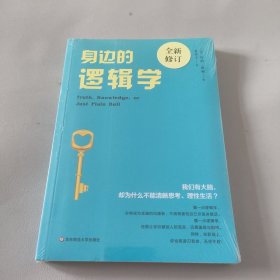 身边的逻辑学
