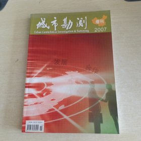 城市勘测 2007年增刊