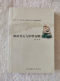 010 西南考古与中华文明 考古