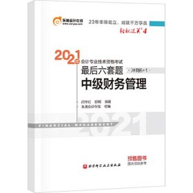 轻松过关4 2021年会计专业技术资格考试考前最后六套题 中级财务管理