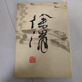 徐渭 八开精装画册