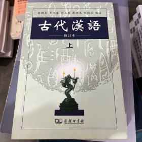 古代汉语（上）