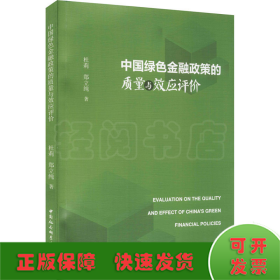 中国绿色金融政策的质量与效应评价