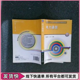 电力通信 第3版