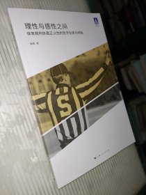 理性与感性之间--体育裁判执裁正义性的哲学反思与纾困