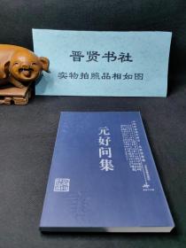 元好问集——中国家庭基本藏书·名家选集卷（库存书，八五品～全新之间随机发货）