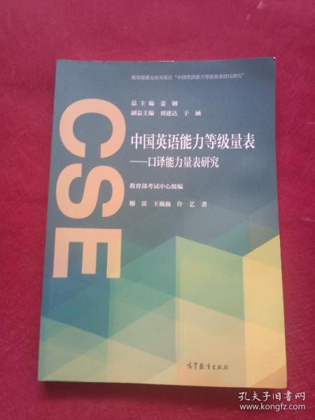 中国英语能力等级量表——口译能力量表研究