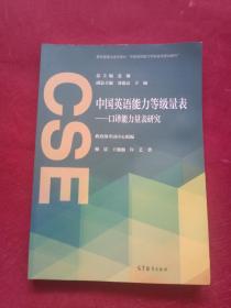 中国英语能力等级量表——口译能力量表研究