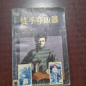 徒手夺凶器