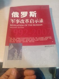 俄罗斯军事改革启示录