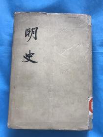 明史 第五册 【布面精装本】