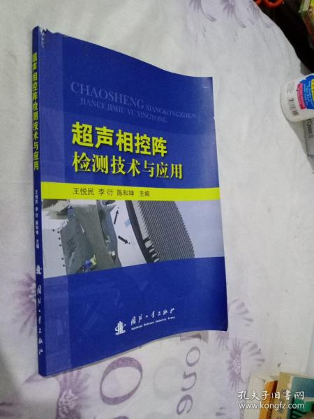 超声相控阵检测技术与应用